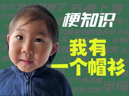 【梗知识】我有一个帽衫 #帽衫 #王博 #尿床歌 #我有一个帽衫是什么梗