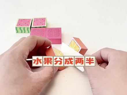 水果切切乐,一起来吃水果吧#手工 #手工diy #亲子手工 #我的手工作品