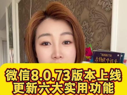 微信全新8.0.73版本上线 #实用小技巧 #手机使用技巧 #干货分享