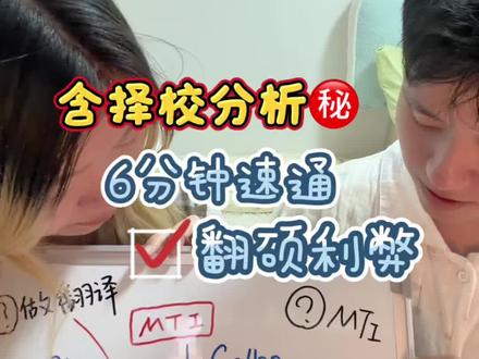26年还该读翻硕吗?讲讲我们的故事
#外交学院 #北京外国语大学 #英专生 #翻译硕士 #MTI