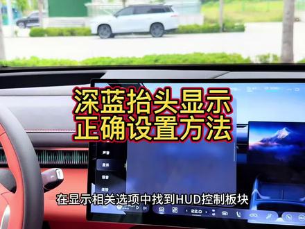 深蓝hud的正常使用方式,你设置对了吗?#深蓝汽车 #深蓝S07 #抬头显示 #每天一个用车知识