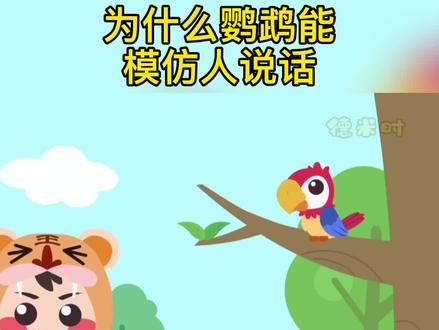 #育儿 #亲子教育 #百科 #涨知识 #幼儿园 为什么鹦鹉能模仿人说话