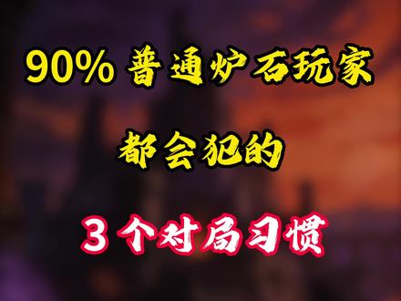 90% 普通炉石玩家都会犯的 3 个对局习惯 90% 普通炉石玩家都会犯的 3 个对局习惯#真实生活分享官#炉石传说 #真实生活分享计划 #炉石传说盒子 #卡牌游戏