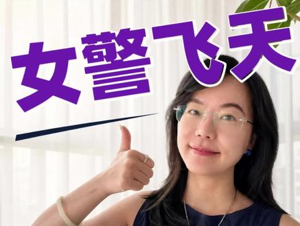 从香港女警到太空“网管”!
44岁黎家盈带着紫荆花“飞”上九天,全香港沸腾了!她只用了一年零九个月,啃完八大类200多项训练~她坦诚自己并非学霸人设,直到找到了兴趣。每个孩子的成长速度不同,希望父母不要给孩子贴标签,要多给予支持。#中国航天员 #神舟二十三号 #香港航天员 #一国两制 #航天员