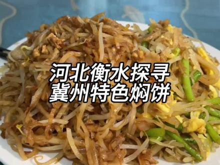 肉焖素焖鸳鸯焖,三代人传承的的冀州焖饼,总有一款适合你#地点清单流量大赛 #美食 #人间烟火 #抖音美食 #同城美食