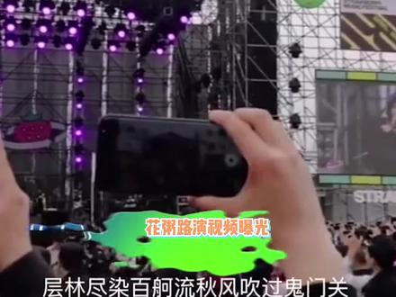 大型“车祸”现场!网红歌手花粥室外演出翻车,全程跑调不堪入耳