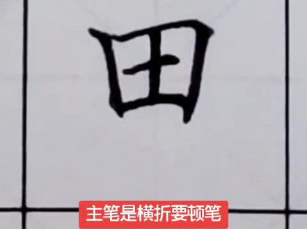 一年级上册生字“田”#书法大仙字帖同步视频 #楷书基础 #硬笔书法 #练字技巧 #书法课堂 #书法 #练字
