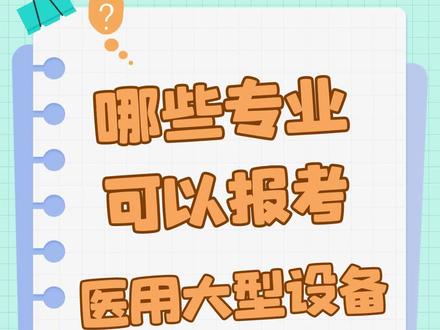 哪些专业可以报名参加2023年全国医用大型设备上岗证考试?
#医学影像 #医考 #医路前行 #医用大型设备上岗证 #医用大型设备上岗证报名条件