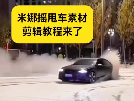 米娜摇甩车素材剪辑模板来啦 导入转场视频即可一键生成 米娜摇甩车转场剪辑教程 #米娜摇甩车素材 #米娜摇甩车转场 #剪映 #米娜摇甩车转场教程 #米娜摇 甩车漂移视频 米娜摇甩车素材视频 米娜摇甩车剪辑教程