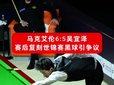 #斯诺克名场面 #吴宜泽 #马克艾伦 马克艾伦表演赛6:5吴宜泽,艾伦赛后复刻世锦赛黑球,上演单手击打