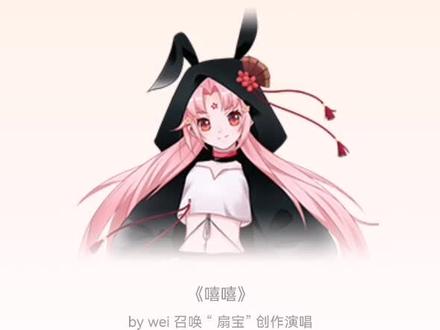 我在歌叽歌叽制作了《嘻嘻》快来听听吧