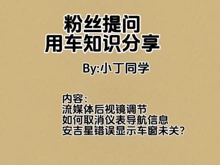 #每天一个用车知识 #昂科威plus 粉丝提问,日常用车知识分享,今日内容:流媒体后视镜如何调节不挡视野,如何取消仪表导航信息,安吉星错误显示车窗未关怎么同步正确信息?大家帮小丁点关注点点赞,感谢大家,持续分享更多知识!#别克 #dou是好车