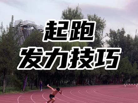 起跑总发不上力?先把细节掌握好#短跑#劲越田径