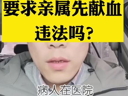 病人输血,要求亲属献血违法吗?#无偿献血爱心传递 #无偿献血 #法律咨询 #法律科普