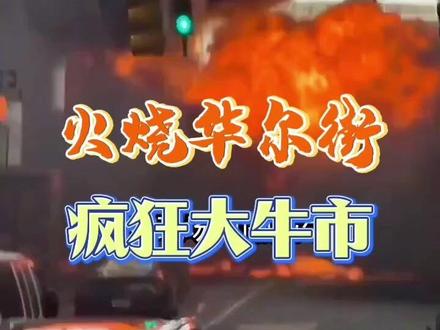 华尔街大铜牛附近发生大爆炸,真真是:火烧华尔街,疯狂大牛市 #华尔街铜牛 #突发爆炸 #牛市起爆点 #美国社会实录