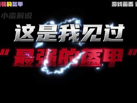 肝帝老哥制作了不朽神甲!! #我的世界 #mc #mc不灭