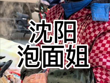 沈阳泡面姐 #抖音美食推荐官活动🔥 #vlog十亿流量扶持计划 #街边小吃 #地方特色美食#东北美食 沈阳泡面姐 煮方便面她是专业的