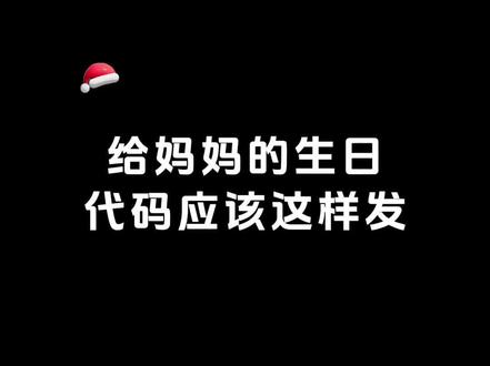 祝妈妈生日快乐,天天开心。 #妈妈生日快乐 #妈妈 #生日代码