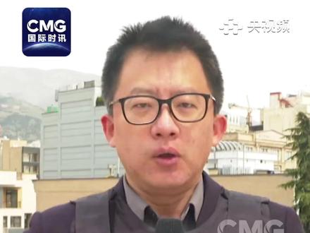 伊朗方面表示,除与伊朗敌人相关的船只,外国船舶与伊朗就安全和安保问题协调后可通行霍尔木兹海峡。(视频来源:CCTV国际时讯)#总台记者在前线