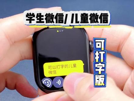 儿童微信可登录打字聊天,附教程《手表蓝微》