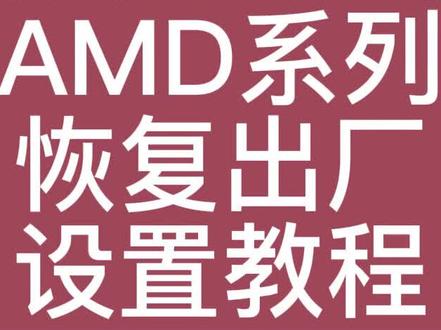 戴尔笔记本AMD系列恢复出厂设置教程 #戴尔笔记本电脑 #电脑知识 #恢复出厂设置