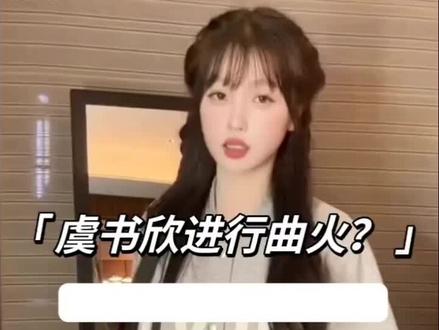 #虞书欣#感谢以上明星出场#虞书欣进行曲