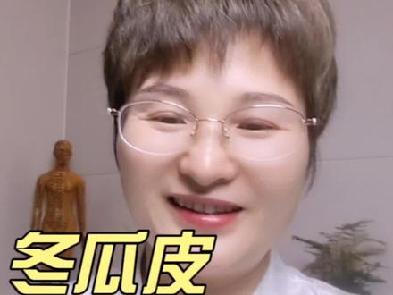 冬瓜皮要怎么吃你知道吗? #热点话题 #养生#中药材 #中药 #食疗小妙招