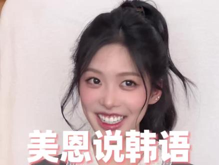美恩韩语花絮 拿出我为数不多拍恩恩的花絮,说韩语的恩真的很可爱。#怦然 #怦然心动20岁 #恋综#颜值