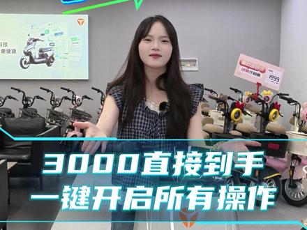 雅迪G26,3000直接到手,一键开启所有操作 #广州雅迪 #雅迪电动车 #雅迪G26 #电动车
