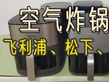 空气炸锅测评,对比松下、飞利浦、宫菱谁质量最好? #空气炸锅 #空气炸锅推荐 #空气炸锅测评 #松下空气炸锅