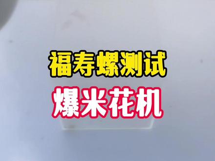 把福寿螺放进爆米花机里加热,打开后会发生什么事?#福寿螺 #解压 #趣味实验 #清道夫 #瓜子二手车