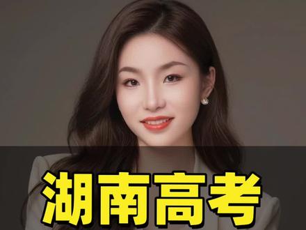 湖南410-465分进这七所公办本科可捡漏 #高考 #高考志愿 #志愿填报 #湖南高考 #家长必读