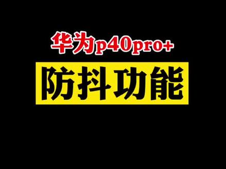 #华为 拍视频的时候手抖怎么办,华为p40pro+你值得拥有~#手机小技巧 @DOU+小助手
