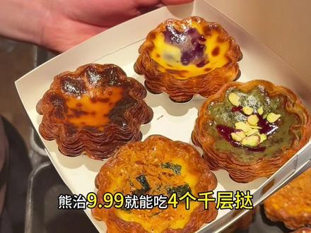 平时吃一个蛋挞都要十几块了 熊治9.99居然有四个!#熊治 #蛋挞 #同城好店推荐
