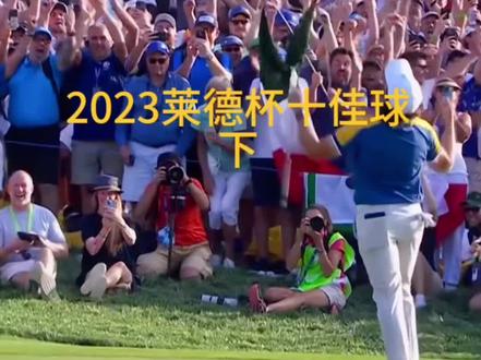 🎉高尔夫莱德杯十佳球盘点!🏆🎉
2023莱德杯开场秀,精彩盛宴,别错过!梦幻般的球技艺,让你目不暇接!精彩对决留下美好时刻,记忆莱德杯精彩瞬间!📸
#2023莱德杯十佳球 #高尔夫挥杆 #高尔夫教练 #体育精神 #大力高尔夫