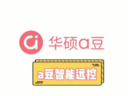 #华硕无忧保 #电脑小技巧 华硕a豆14 智能远控操作技巧#华硕笔记本