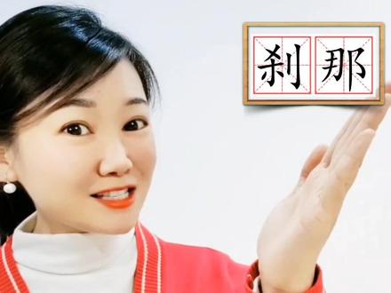 你知道“刹那”和“霎那”的区别吗?#口才 #少儿口才 #知识分享 #小学语文#荥阳口才 @DOU+小助手