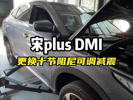 比亚迪宋dmi更换减震
宋plus针对家庭用车,很多车主表示原车避震还是不够用,转弯侧倾支撑性不够,以及过坑过坎车身晃动,停车点头等问题,更换减震后,大大提升前面所述问题
#比亚迪宋plus #减震升级 #可调节减震