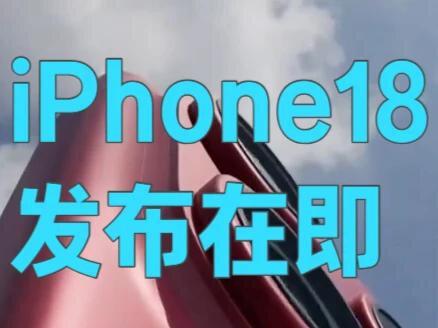 iPhone18Pro max 巅峰再临!!! #iphone #苹果18promax