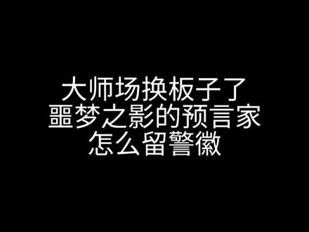#游戏日常 #狼人杀 #大师场 噩梦之影的#预言家 怎么留警徽#教学