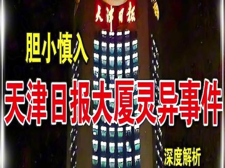 你听过关于天津这所大楼14层的故事吗#引人不适请谨慎观看 #内容仅供娱乐