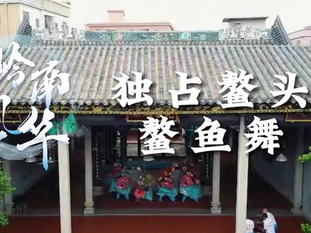 非遗岭南|鳌鱼降福,独占鳌头的鳌鱼舞!#岭南文化 #非遗文化 #非物质文化遗产