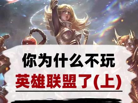 你知道吗(697)你是为什么不玩英雄联盟了呢?#热血街篮不删档
