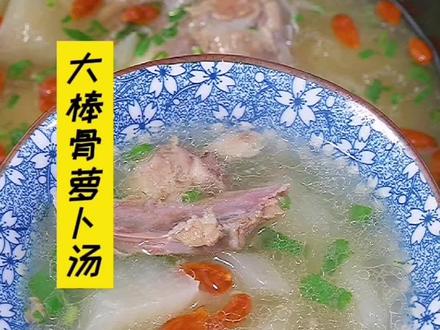 天气转凉了这个大棒骨萝卜汤为家里人做一份吧、暖心又暖胃#大棒骨#萝卜汤#抖音美食创作人 #一起吃饭吧