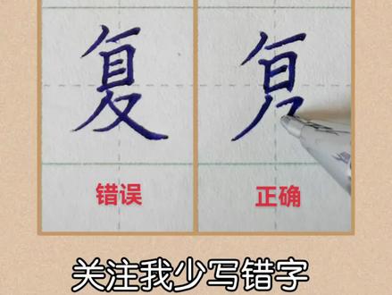 复的正确书写#规范字书写 #书法教学 #硬笔教学 #易错字 #练字