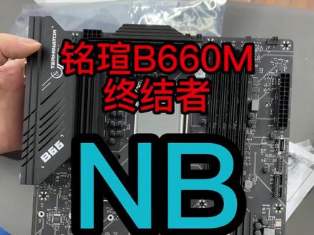 跨级别的存在:铭瑄B660终结者主板#铭瑄 #diy电脑 #电脑 #电脑配置