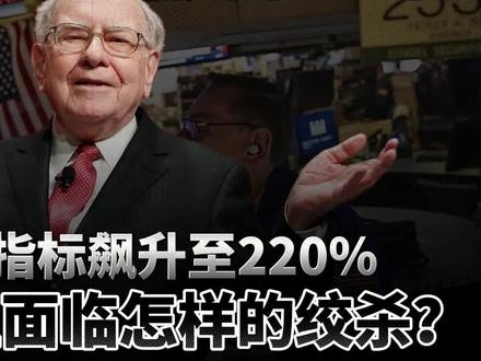 超越2000年互联网泡沫!美股散户正面临怎样的绞杀? 2026年美股最大的危机信号已经全面拉响!
当纳斯达克还在高位震荡,当散户还在期盼科技股的下一次大反弹时,一个被全球顶尖宏观对冲基金视为“终极警报”的核心数据——“巴菲特指标”(美股总市值/美国GDP),已经极其恐怖地飙升到了220.1%的历史绝对极值!
这不仅仅是一个枯燥的金融数字,它揭示了当前美股63万亿美元总市值背后摇摇欲坠的虚幻底座。本期视频,我们将彻底抛开华尔街卖方分析师的无脑狂欢,用最硬核的底层逻辑和2026年最新宏观数据,带你直击市场真相。
#美股分析 #巴菲特指标 #美股崩盘 #科技股泡沫 #赢在华尔街