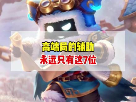 高端局的辅助,永远只有这7位!特别是前4位,几乎非ban必选