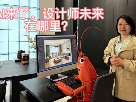 AI来了,龙虾都在画图,设计师未来在哪里?#龙虾画图#龙虾#AI来了#装修设计#尚品宅配泉州红星美凯龙店