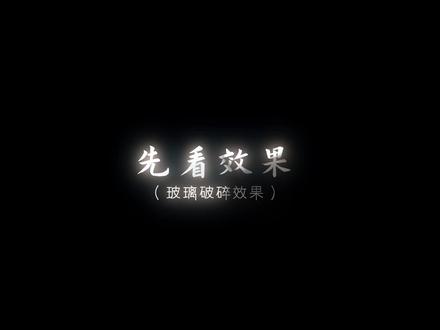 催的玻璃破碎教程来啦#剪映 #AE #AE教程 #玻璃破碎 #ASDS漫剪社 #二次元#春shy